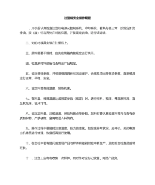 2025年注塑机操作规程