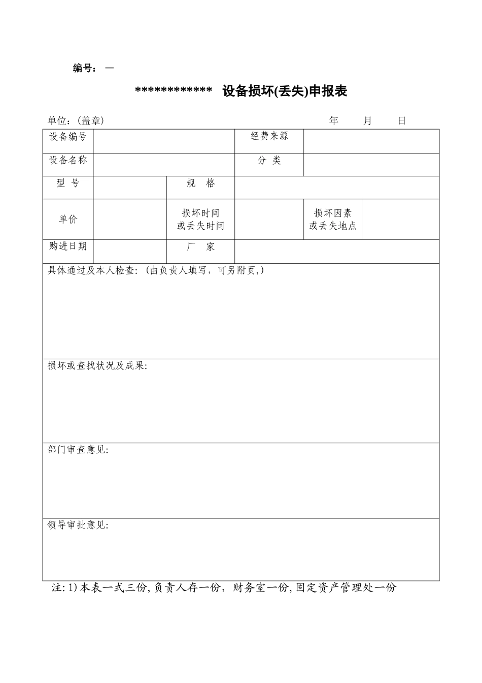 2025年固定资产丢失申请表_第1页