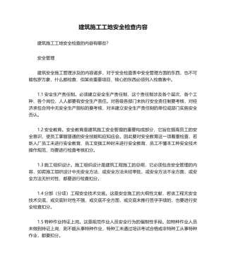 2025年建筑施工工地安全检查内容