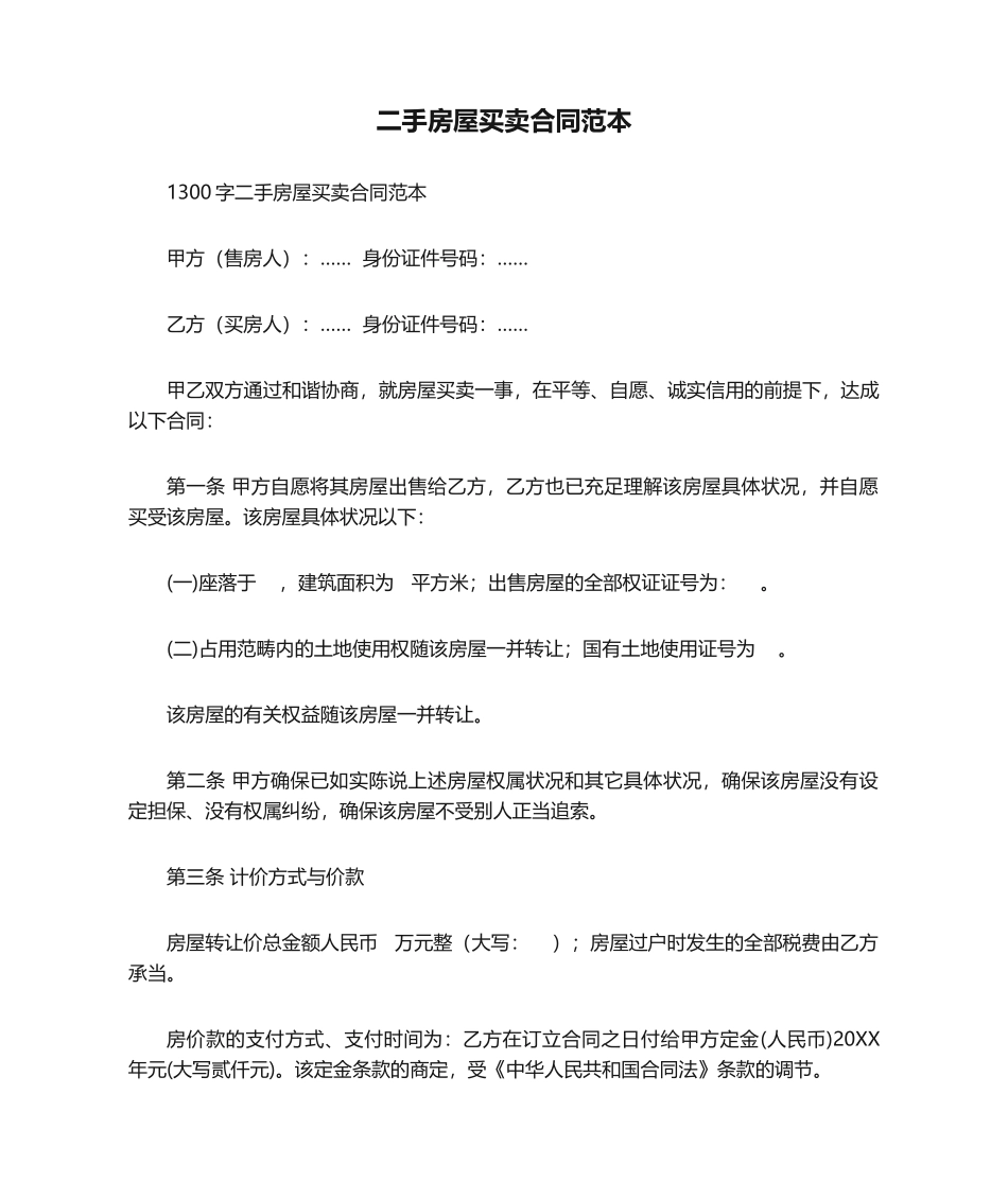 2025年二手房屋买卖合同范本_第1页