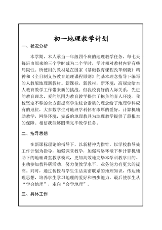2025年初一地理教学计划