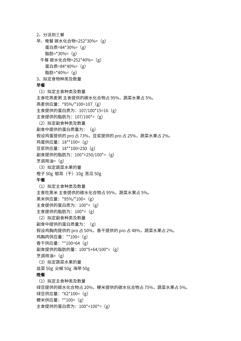 2025年减肥者一日食谱_第2页