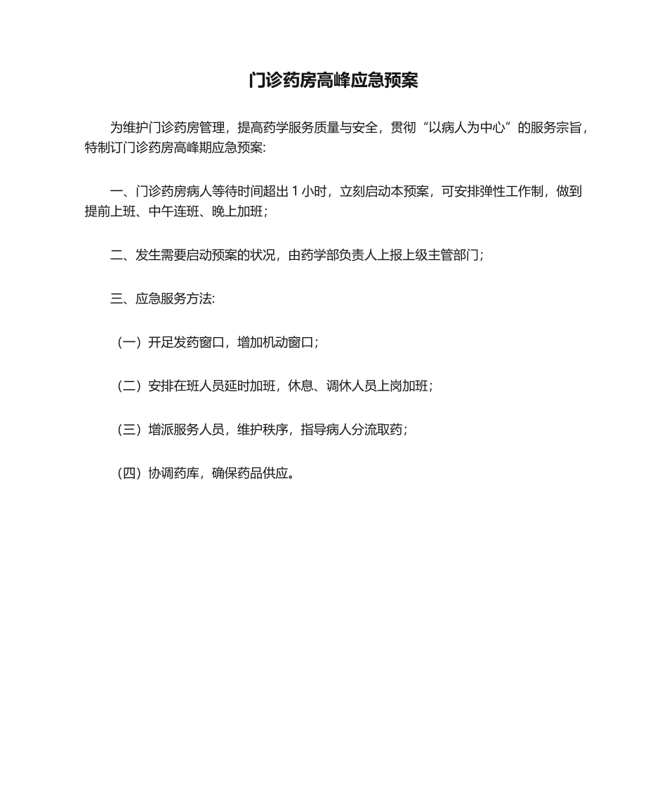 2025年门诊药房高峰应急预案_第1页