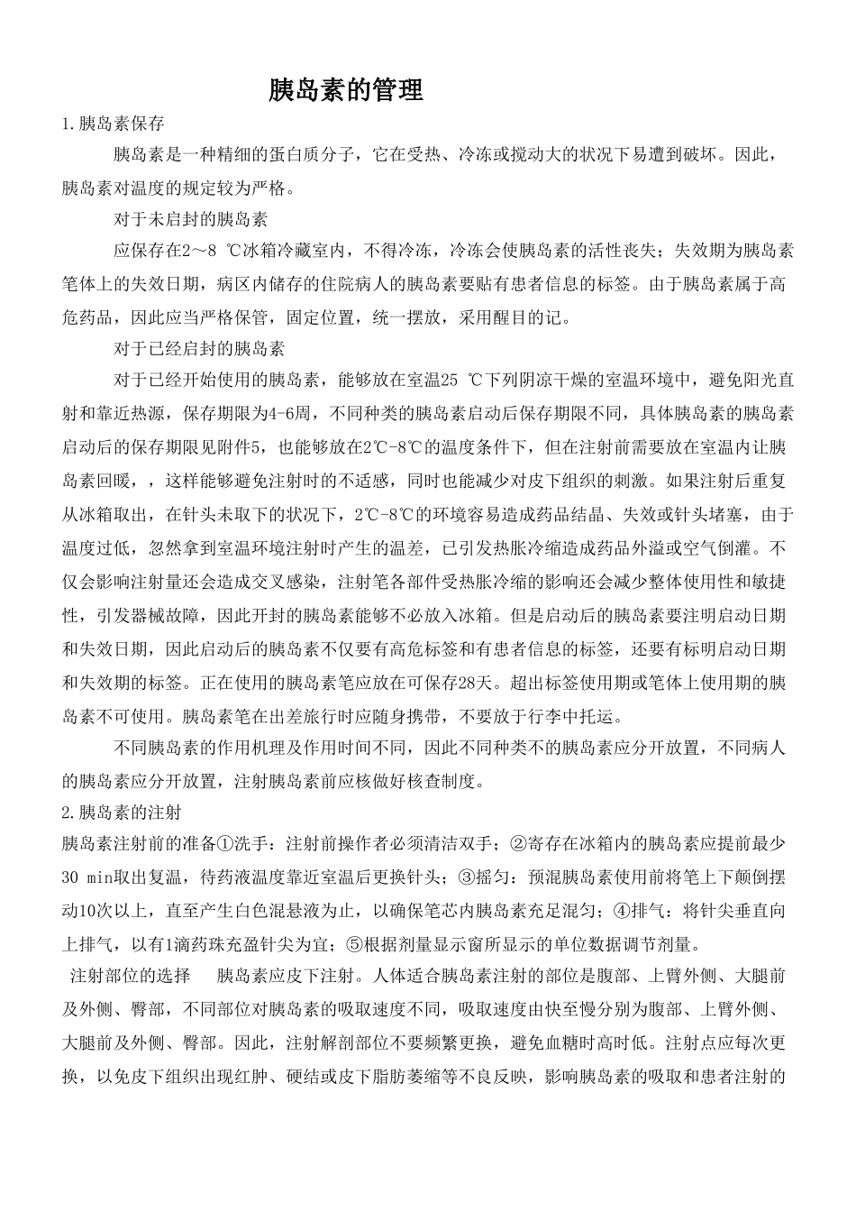 2025年胰岛素的管理_第1页