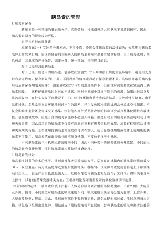 2025年胰岛素的管理