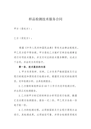 2025年样品检测技术服务合同