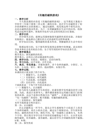 2025年有趣的磁铁说课稿