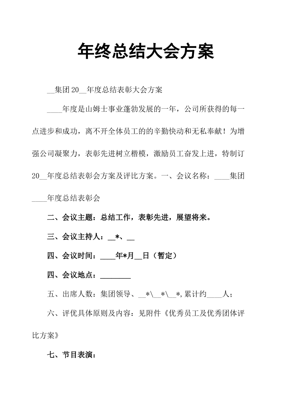 2025年年终总结大会方案_第1页