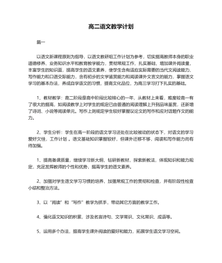2025年高二语文教学计划