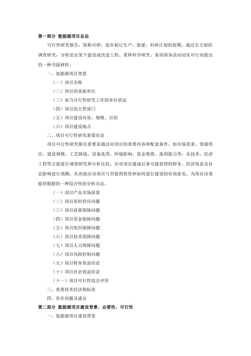 2025年氢能源项目可行性研究报告_第2页