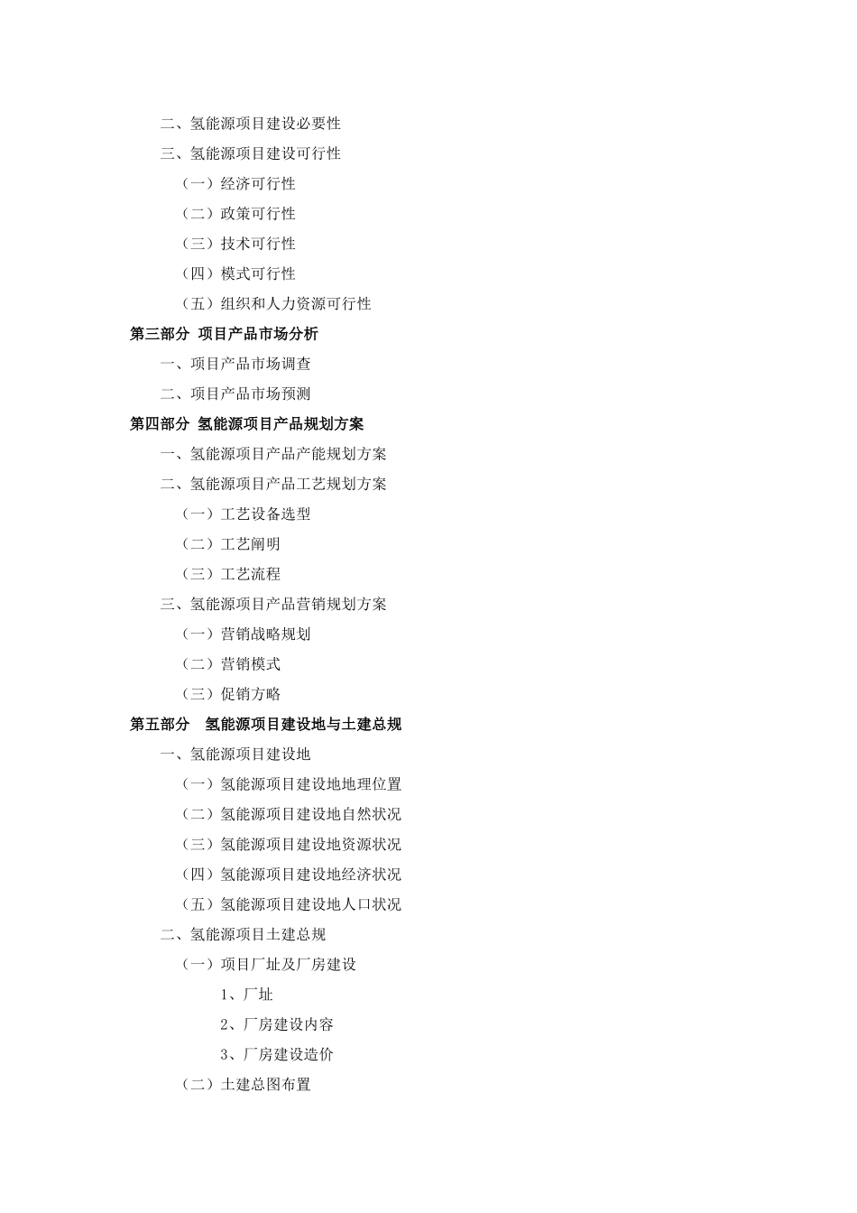 2025年氢能源项目可行性研究报告_第3页