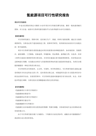 2025年氢能源项目可行性研究报告