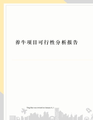 2025年养牛项目可行性分析报告