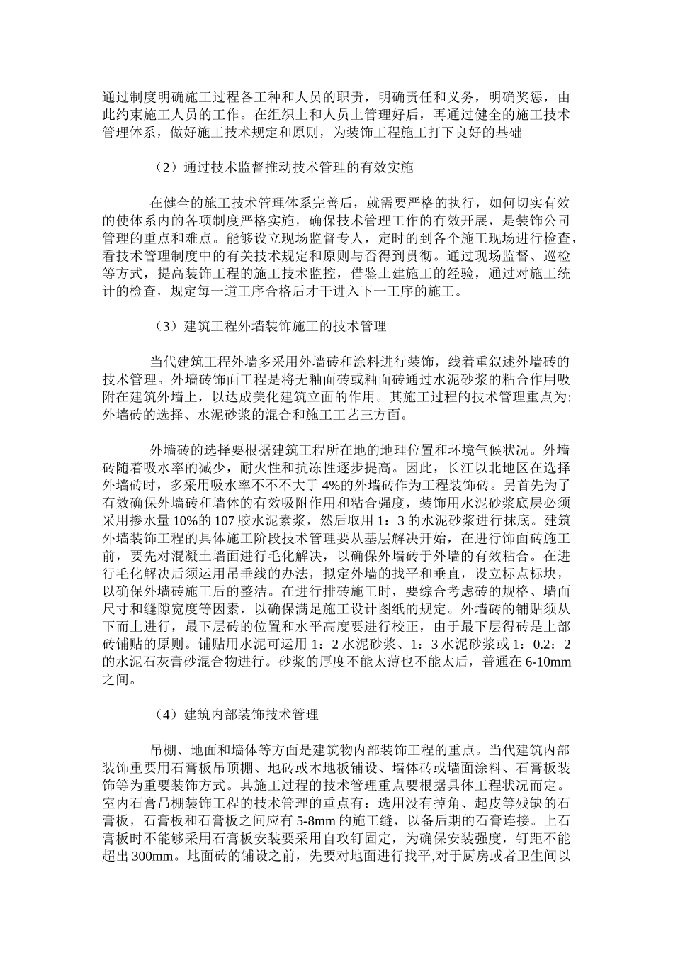 2025年建筑装饰工程施工管理_第2页