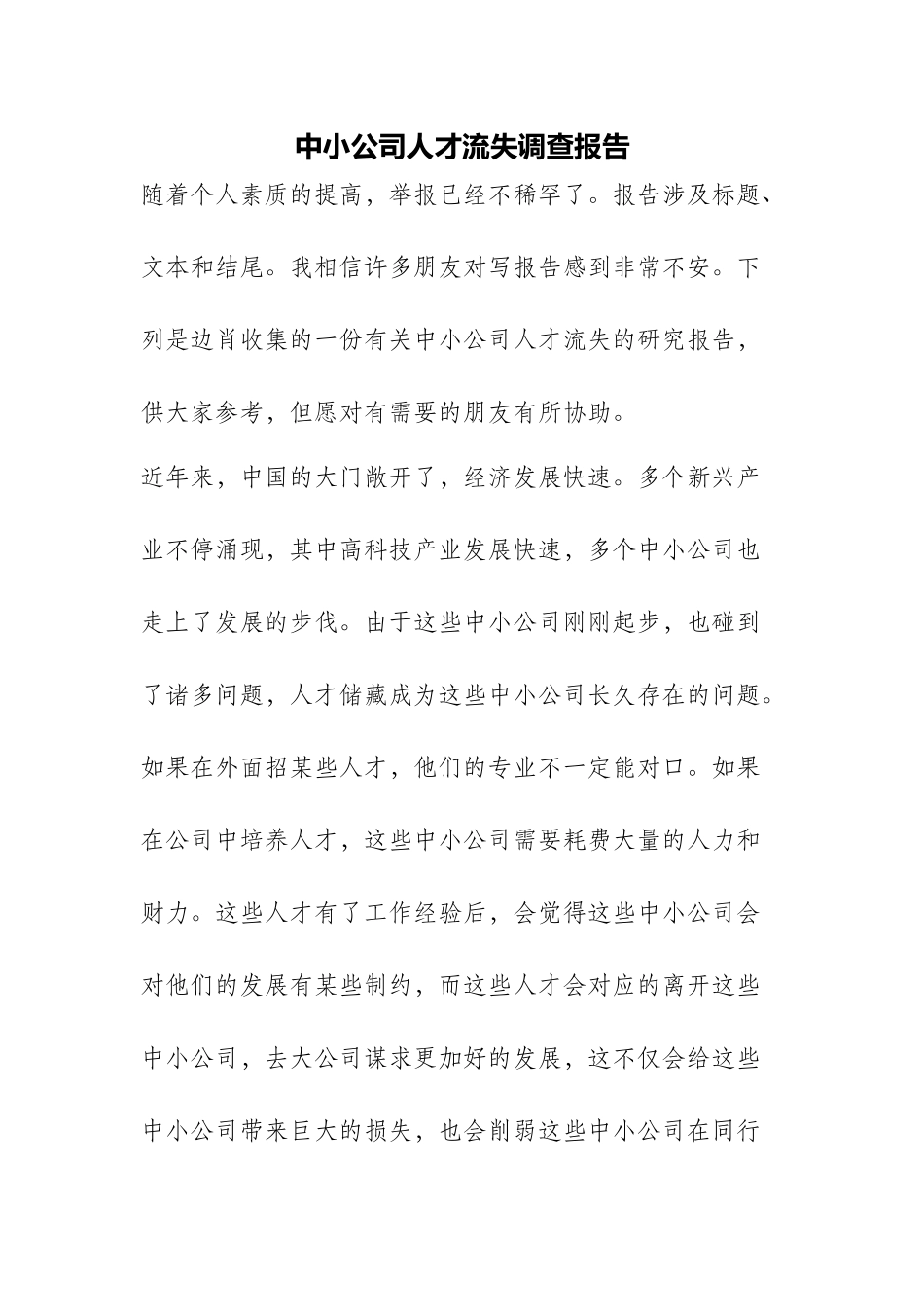 2025年中小企业人才流失调查报告_第1页