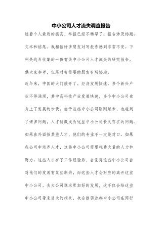 2025年中小企业人才流失调查报告