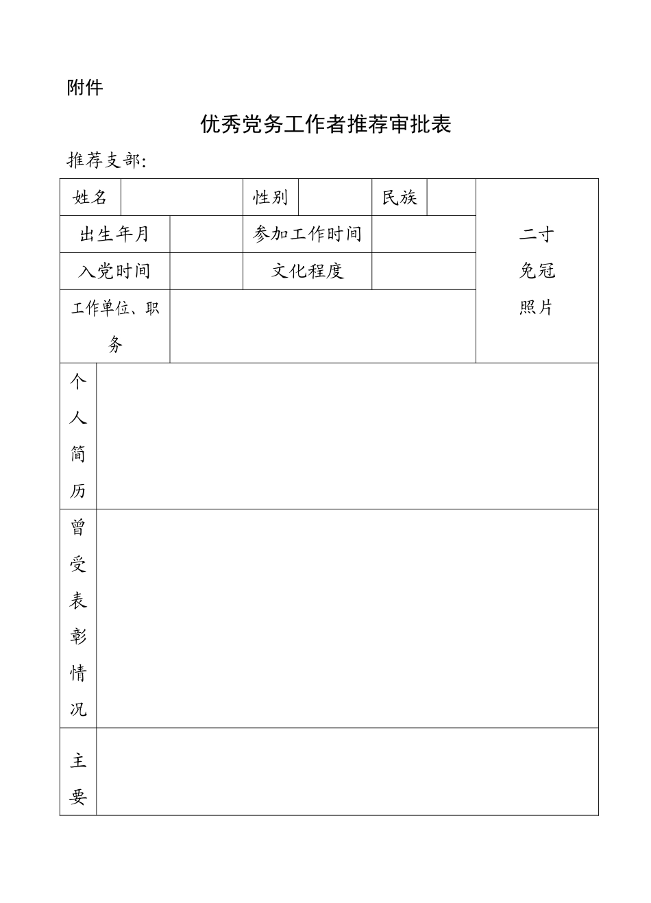 2025年党务工作者推荐审批表_第1页