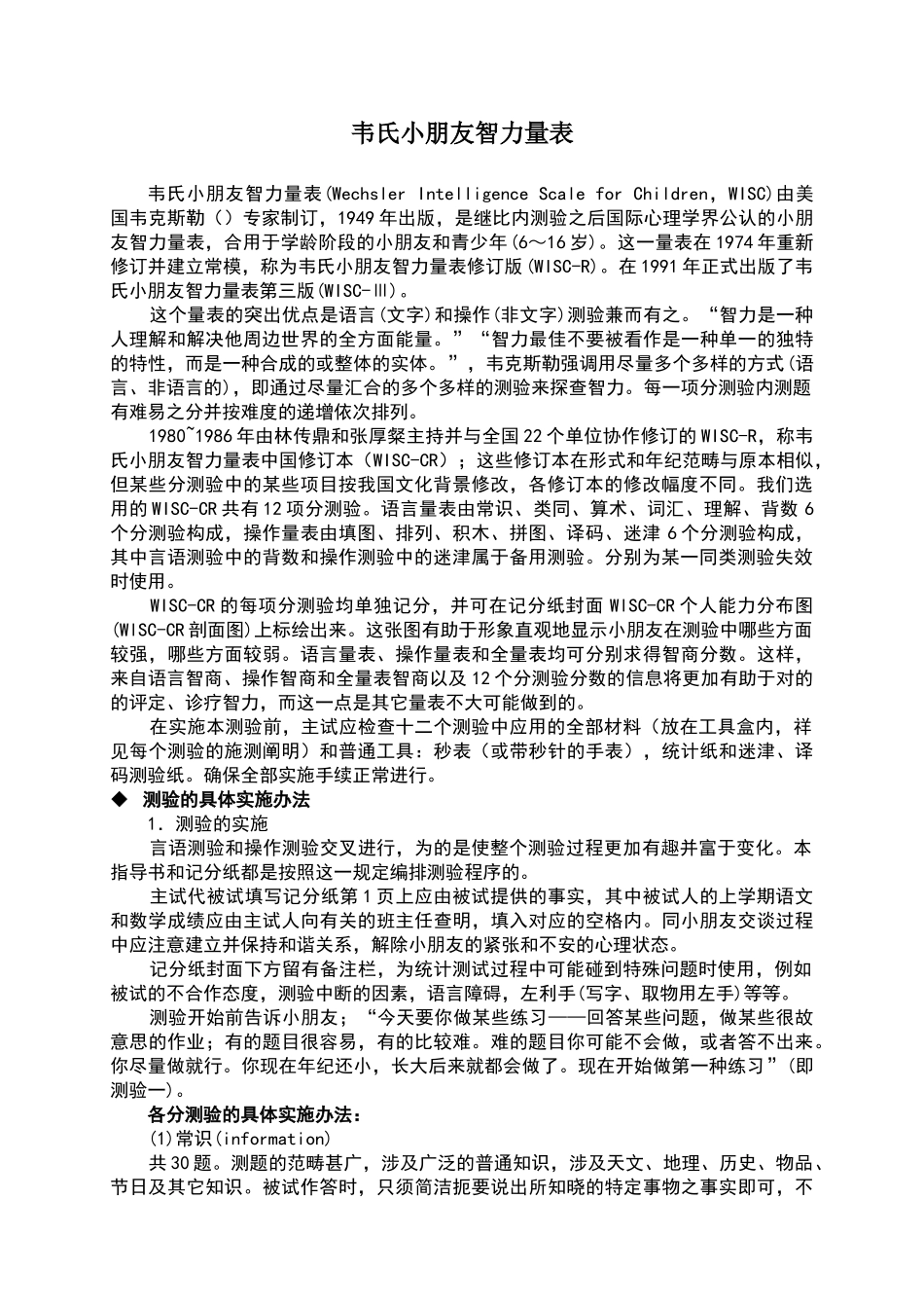 2025年韦氏儿童智力量表_第1页