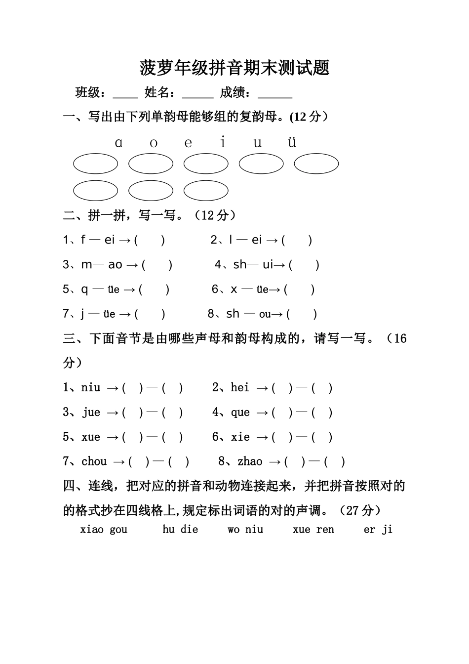 2025年菠萝班拼音期末考试题_第1页