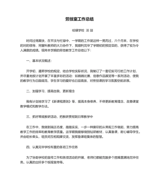 2025年劳技室工作总结
