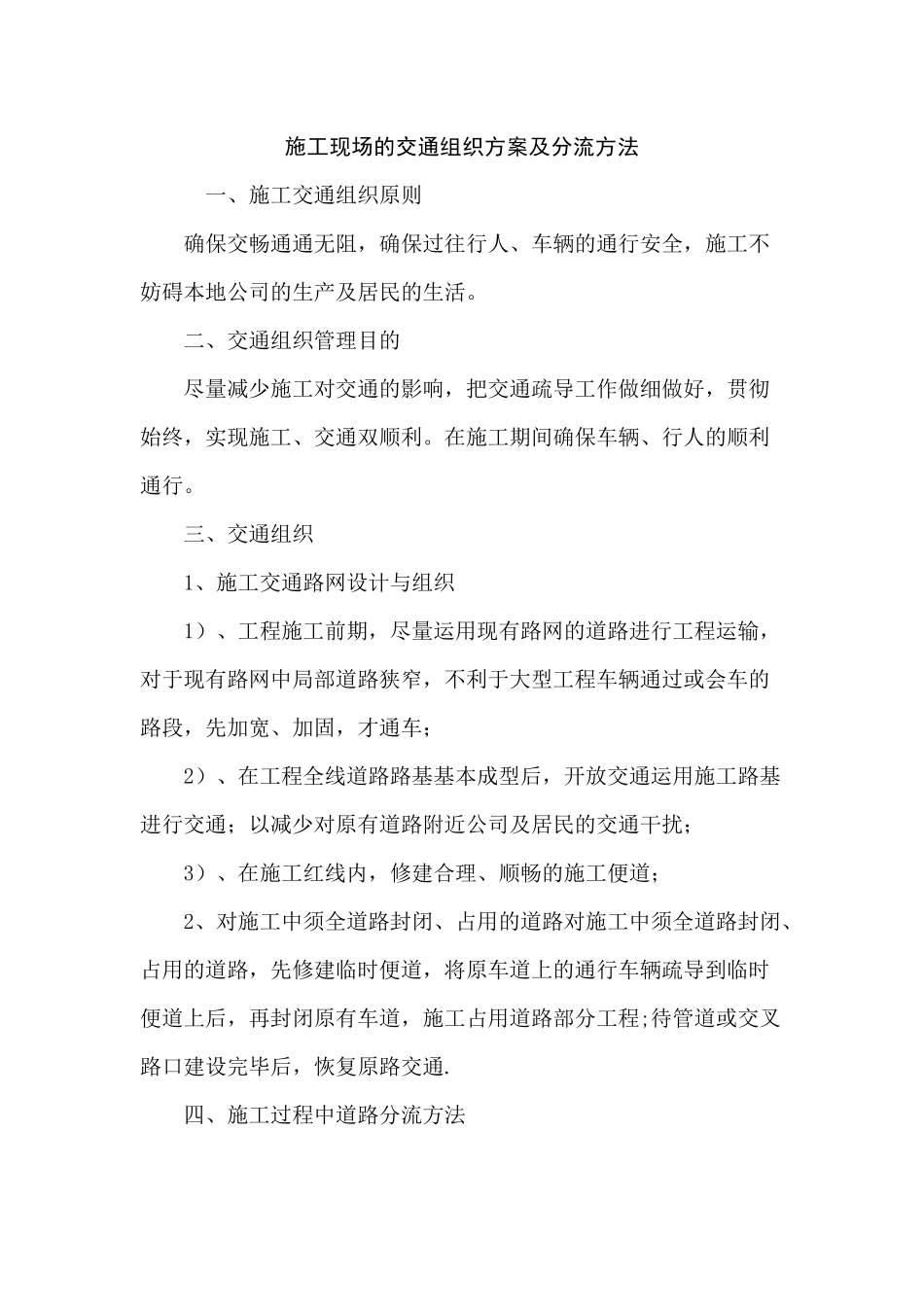 2025年施工现场的交通组织方案及分流措施_第1页