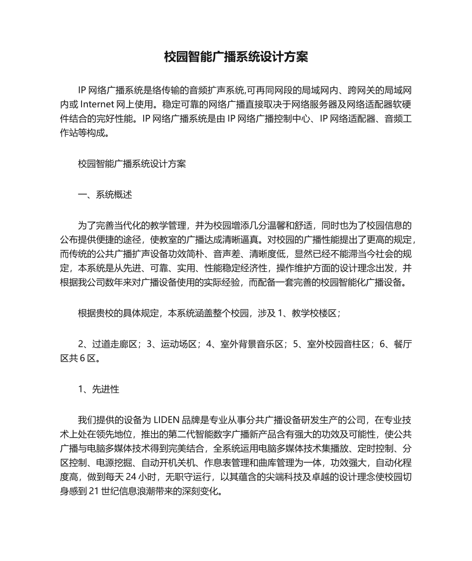 2025年校园智能广播系统设计方案_第1页