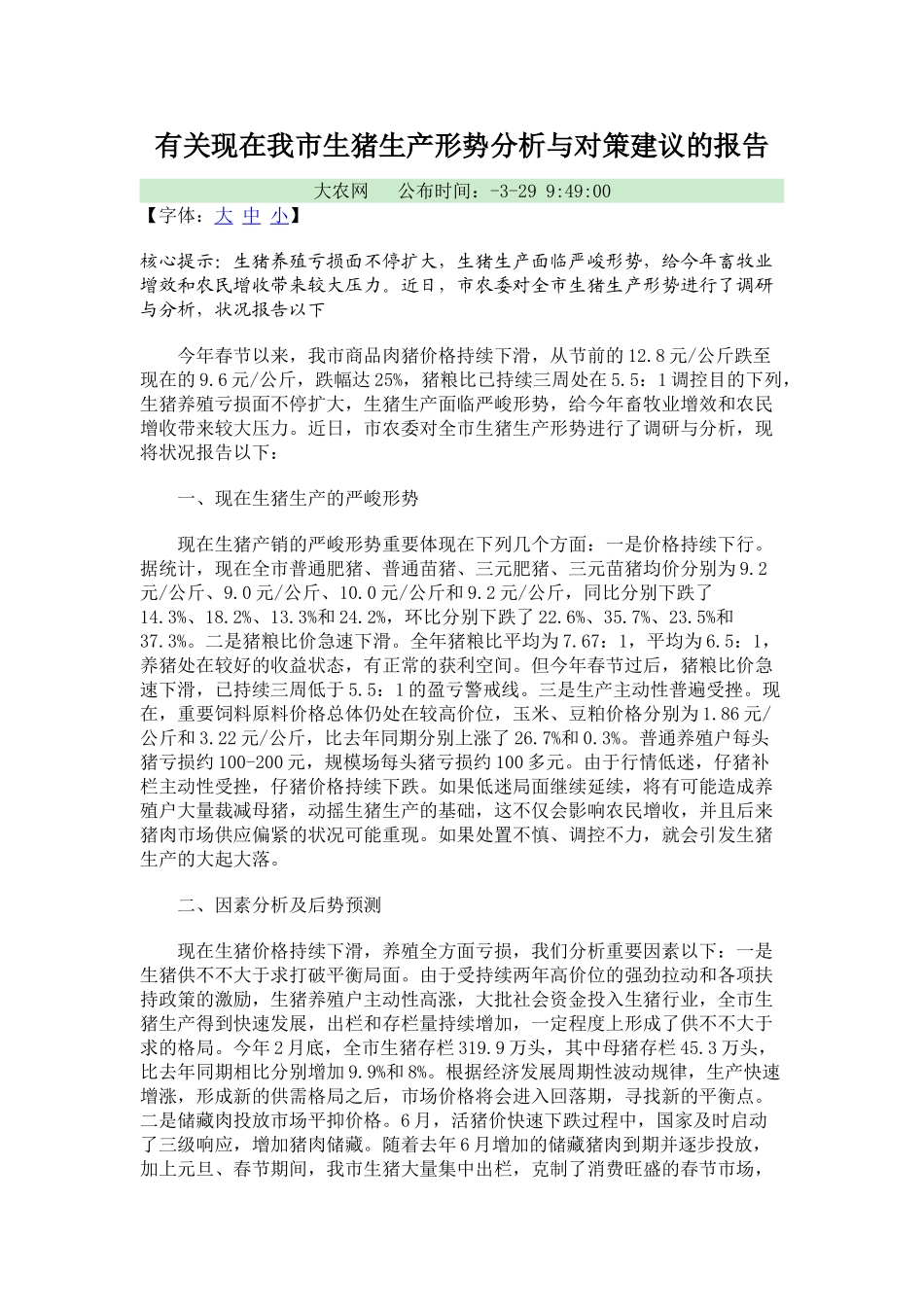2025年关于当前我市生猪生产形势分析与对策建议的报告_第1页