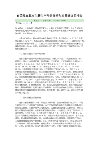 2025年关于当前我市生猪生产形势分析与对策建议的报告