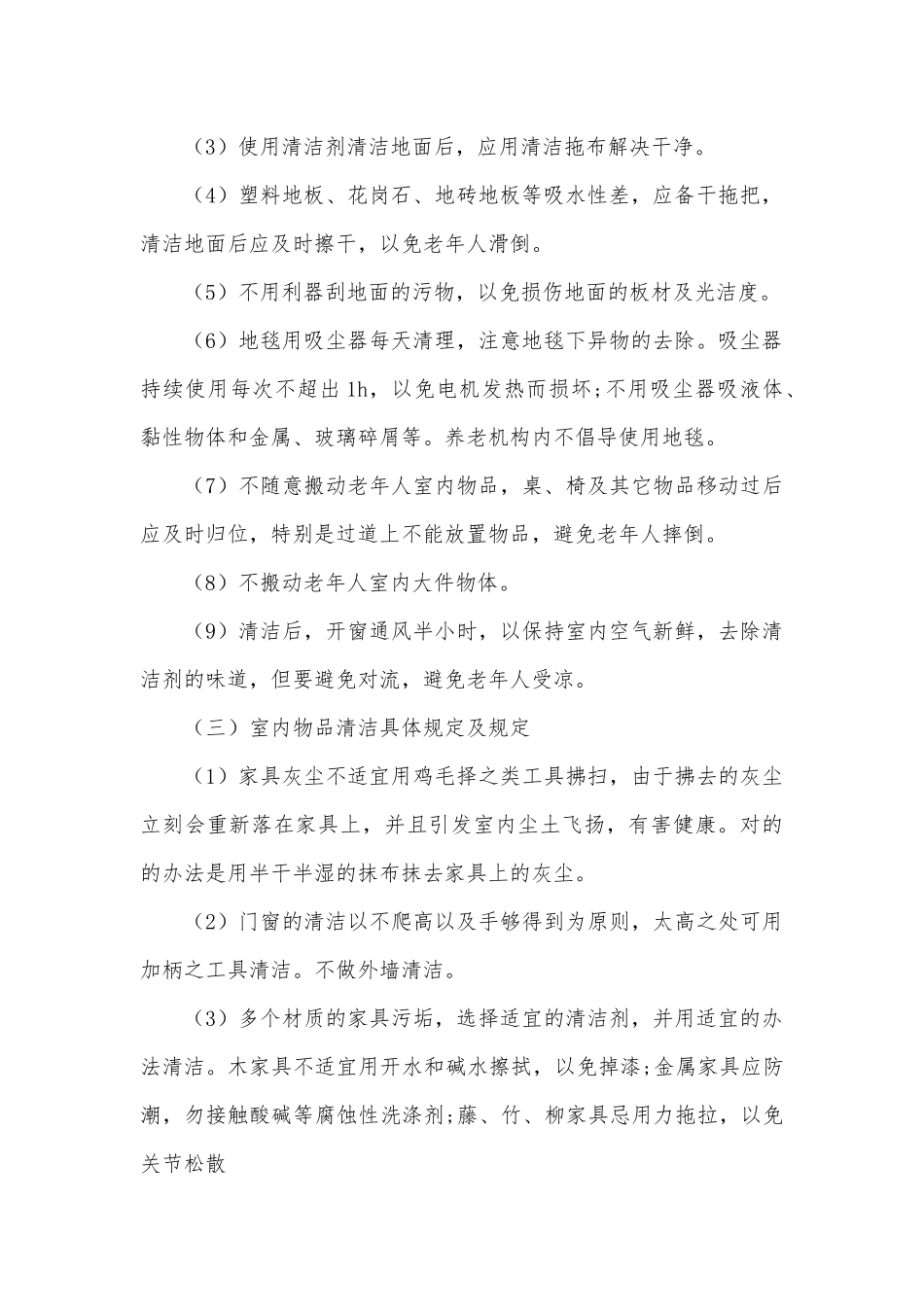 2025年养老机构居室管理制度_第2页