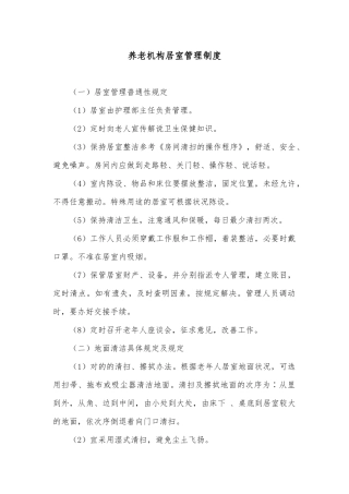 2025年养老机构居室管理制度