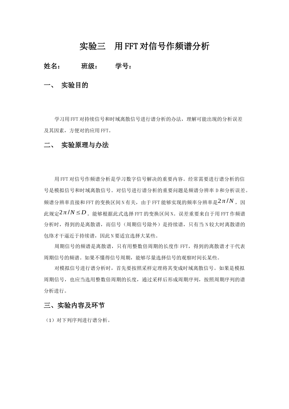 2025年数字信号处置实验报告三用FFT对信号作频谱分析_第1页