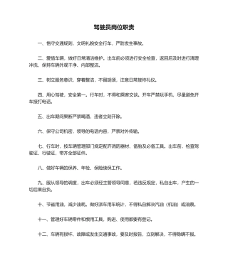 2025年驾驶员岗位职责