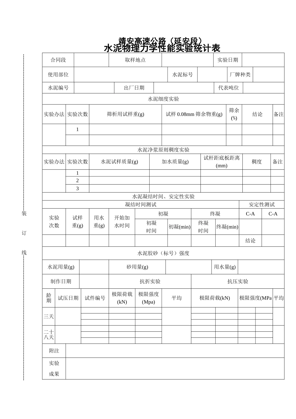 2025年水泥试验记录表_第1页