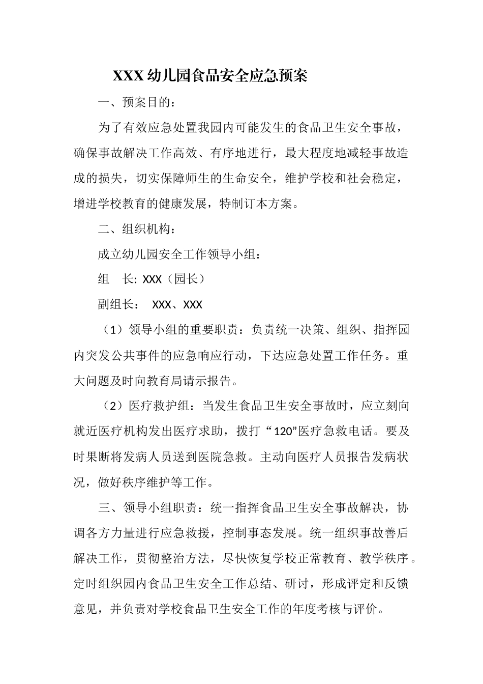 2025年校园食品安全应急预案_第1页