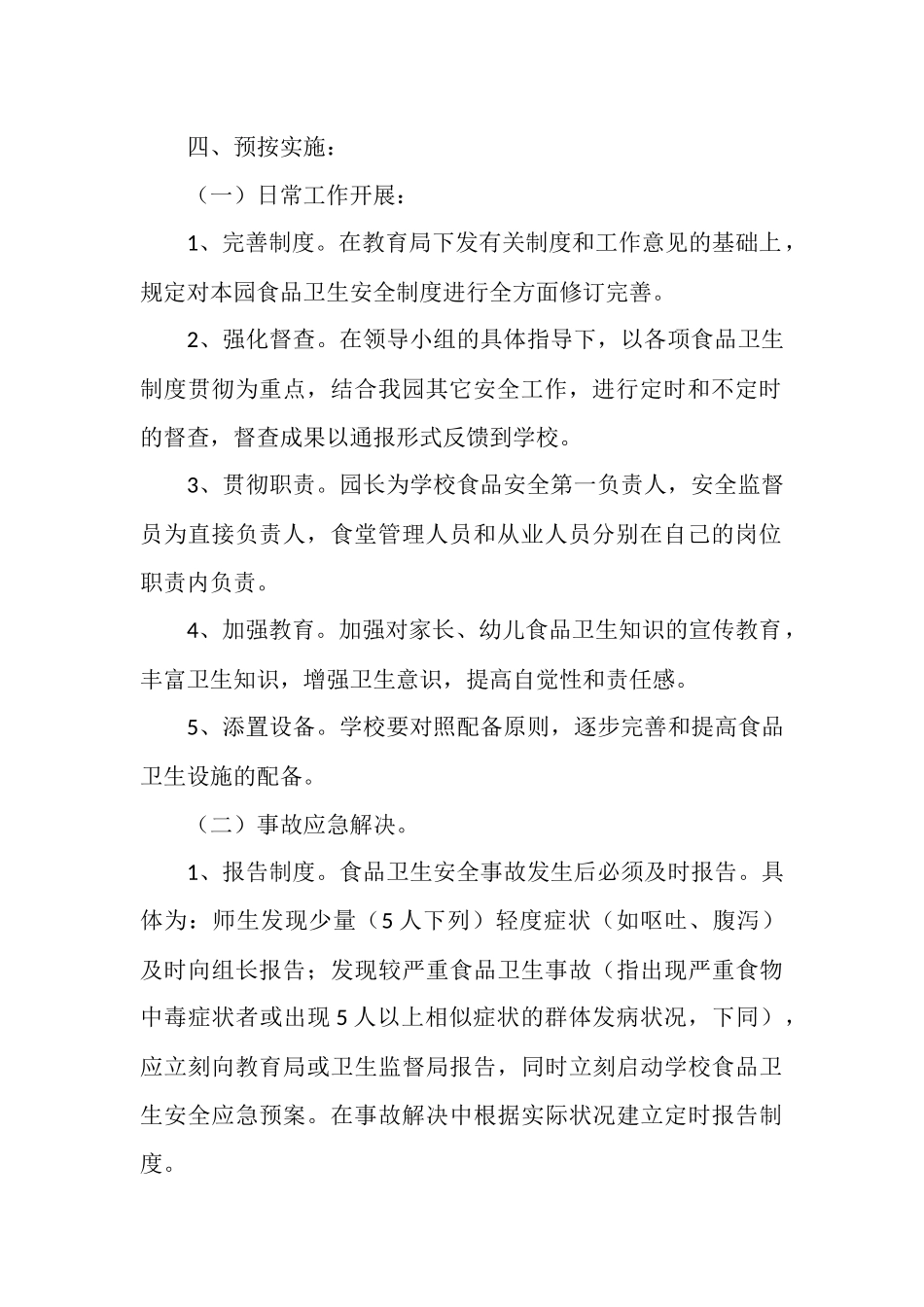 2025年校园食品安全应急预案_第2页