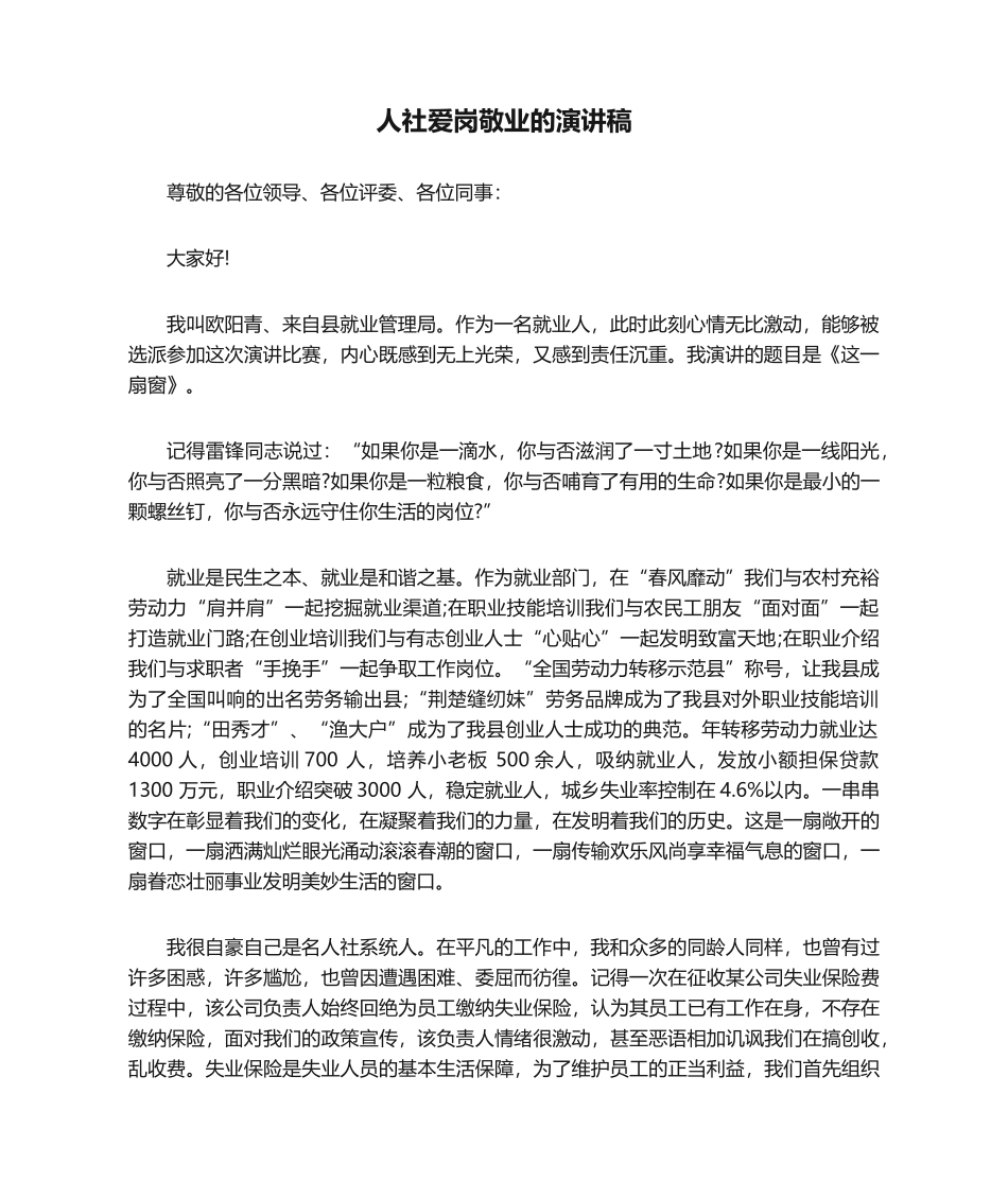 2025年人社爱岗敬业的演讲稿演讲稿_第1页