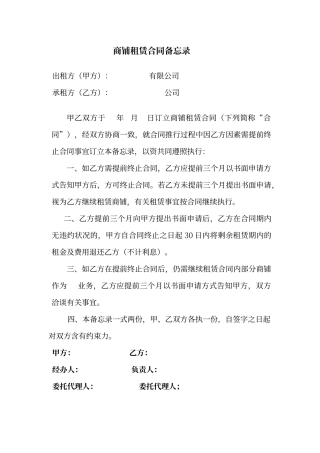 2025年商铺租赁合同备忘录