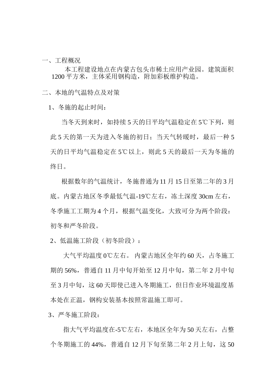 2025年年产300台稀土永磁核磁共振生产综合楼钢结构冬季施工方案_第3页
