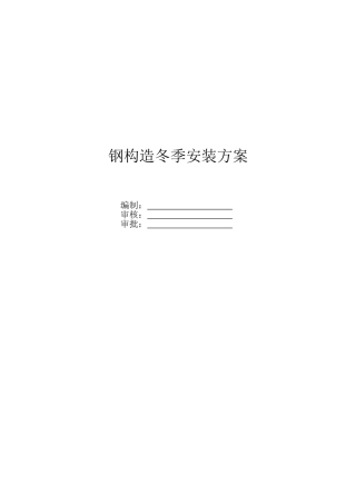 2025年年产300台稀土永磁核磁共振生产综合楼钢结构冬季施工方案
