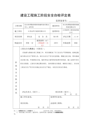 2025年建设工程施工阶段安全自检评定表