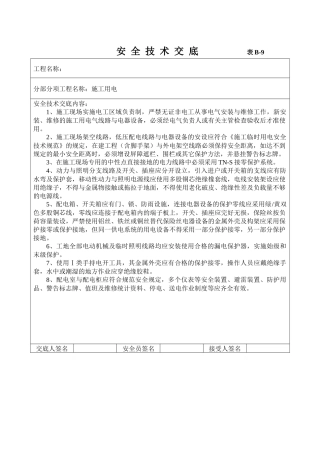 2025年施工用电安全技术交底