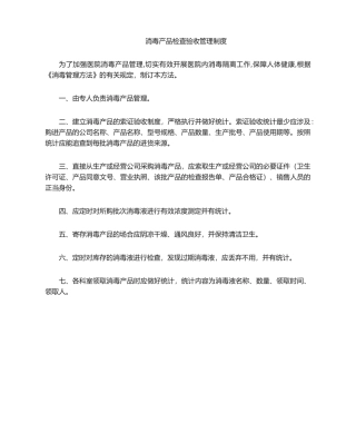 2025年消毒产品检查验收管理制度