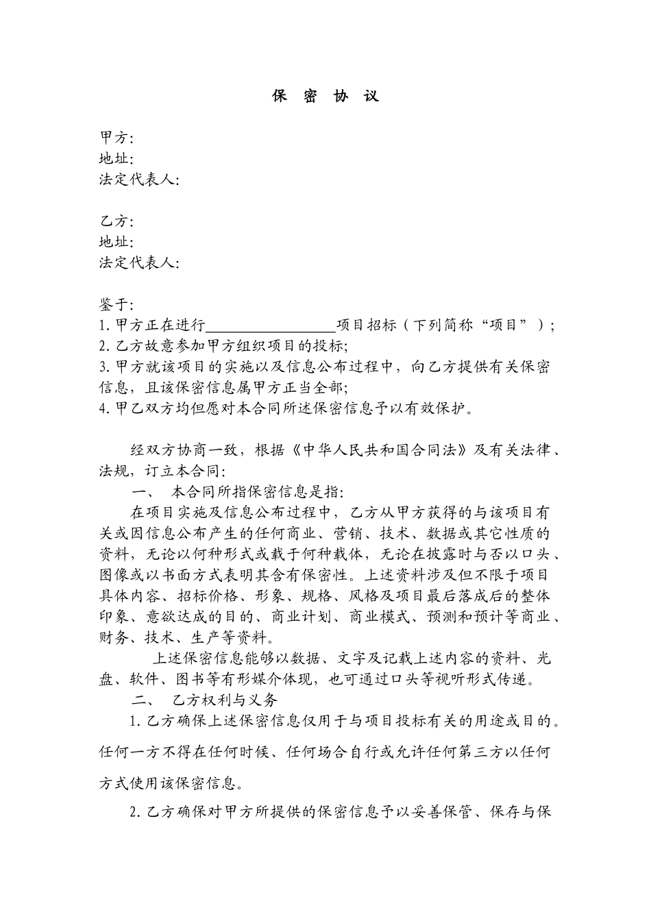 2025年单项目保密协议_第1页