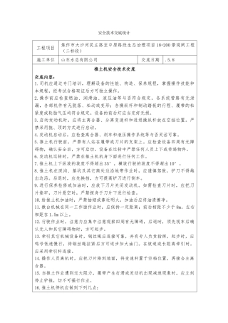 2025年推土机安全技术交底