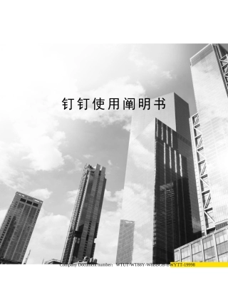 2025年钉钉使用说明书
