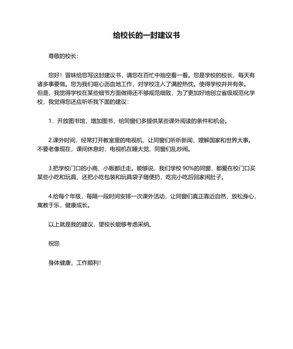 2025年给校长的一封建议书_第1页