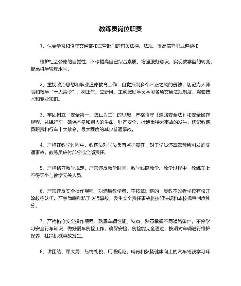 2025年教练员岗位职责_第1页