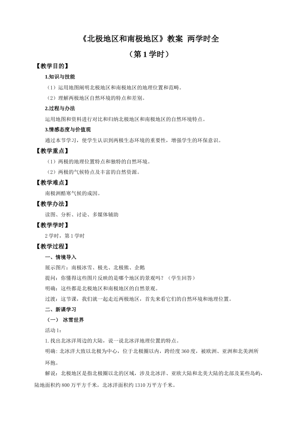 2025年北极地区和南极地区教案_第1页