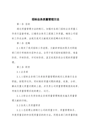 2025年招标代理公司招标业务质量管理办法