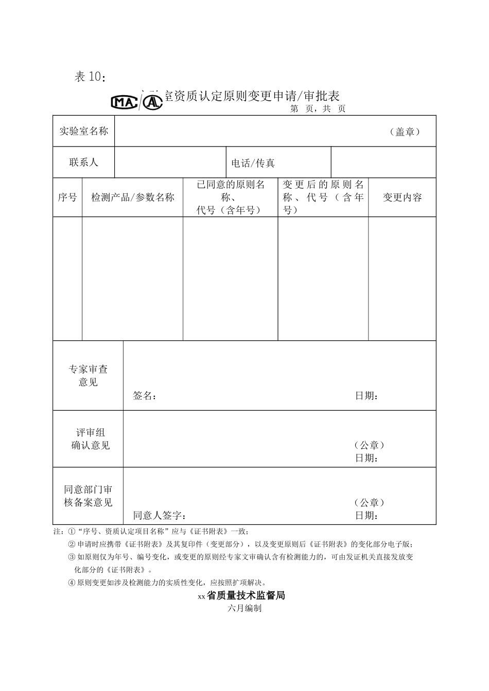 2025年实验室资质认定标准变更申请审批表_第1页